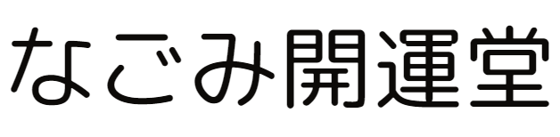 なごみ開運堂